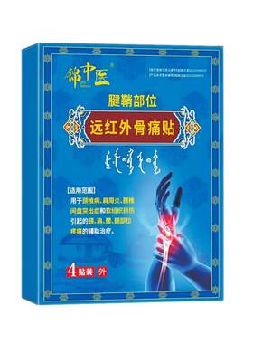 锦中医远红骨痛贴非护腕手腕腱鞘炎手指关节疼痛肿胀变形止痛贴