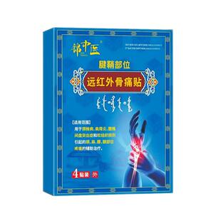 锦中医远红骨痛贴非护腕手腕腱鞘炎手指关节疼痛肿胀变形止痛贴