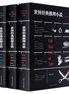 全3册世界经典悬疑小说侦探小说推理小说大全集正版原著含希区柯克故事集埃勒里奎因江户川乱步阿加莎克里斯蒂青少年课外阅读书籍