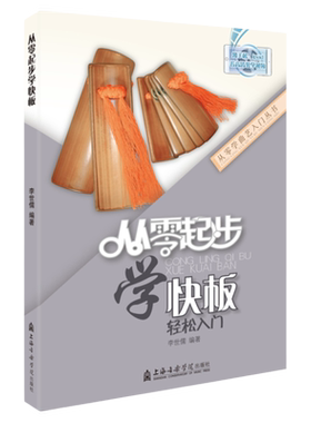 正版 从零起步学快板快板演奏练习曲集曲目作品书籍曲谱流行歌曲快板初学者入门教程快板教程入门零基础快板自学教材教程书籍