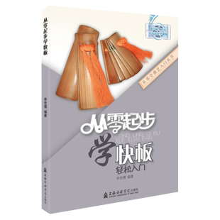 正版 从零起步学快板快板演奏练习曲集曲目作品书籍曲谱流行歌曲快板初学者入门教程快板教程入门零基础快板自学教材教程书籍