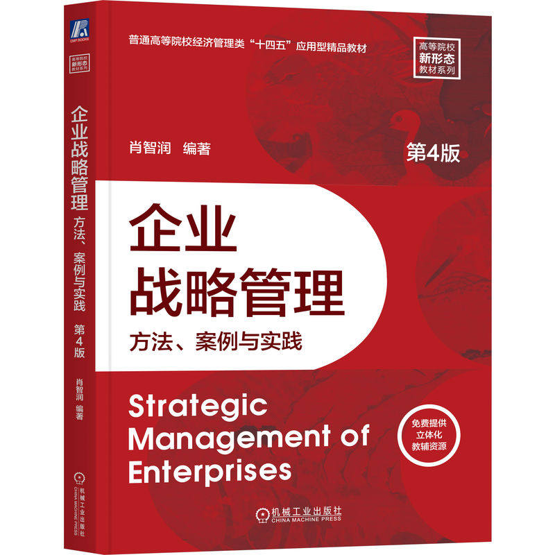 官网正版  企业战略管理 方法 案例与实践 第4版 肖智润 9787111790587 教材 机械工业出版社