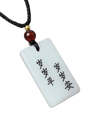 优化白玉岁岁平安无事牌吊坠项链