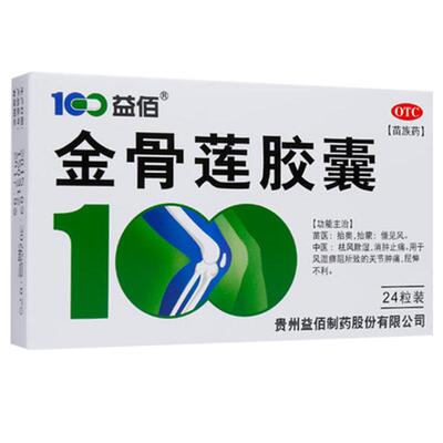 【益佰】金骨莲胶囊250mg*24粒/盒消肿止痛祛风除湿风湿骨痛风湿关节关节肿痛