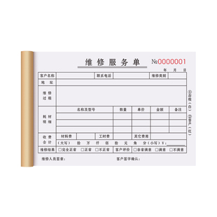 维修服务单二联定制工程售后保修工单2连家电报价清单2联电脑空调冰箱保养记录本物业派工单电梯检修单据两联