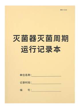 疯狂森林灭菌器周期运行记录本