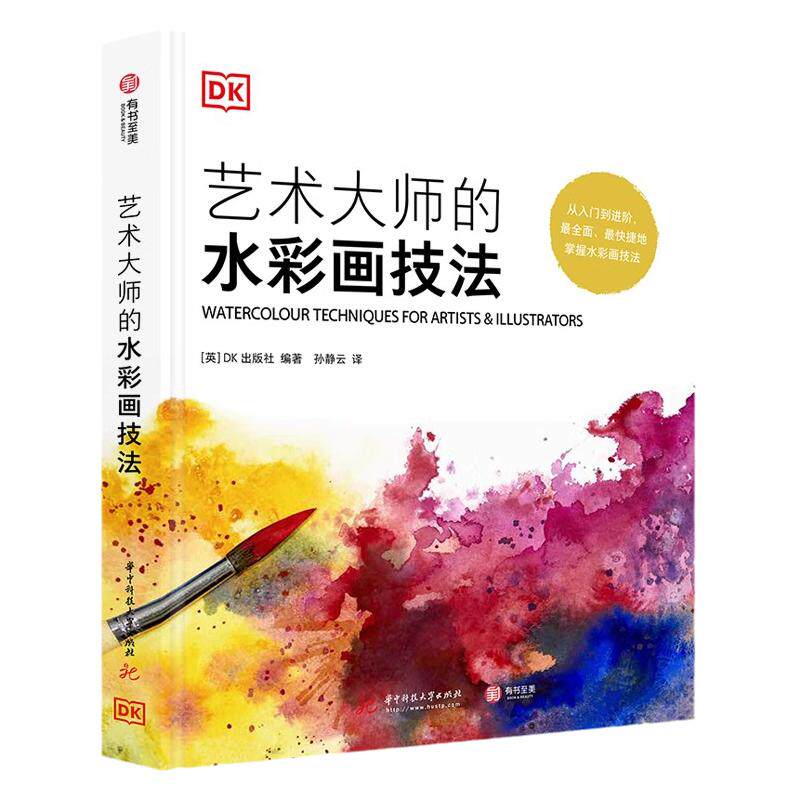 正版艺术大师的水彩画技法