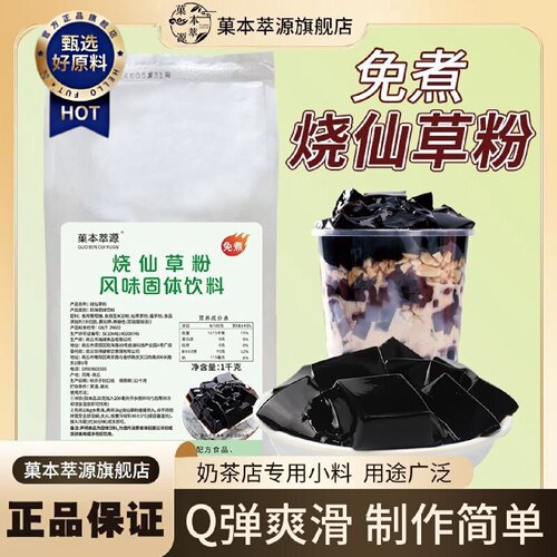 菓本萃源免煮烧仙草粉1kg自制仙草冻奶茶甜品摆摊商用奶茶店配料