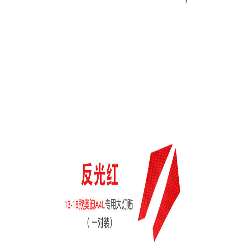 奥迪反光贴13-16大灯钻石级美规