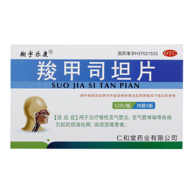 【翔宇乐康】羧甲司坦片0.25g*12片/盒