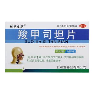 羧甲司坦片正品慢性支气管炎支气管哮喘引起的痰液粘稠咳痰困难
