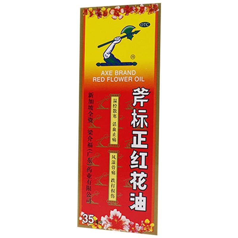 梁介福斧标正红花油医药原装官方正品舒筋活络药油镇痛风湿伤科