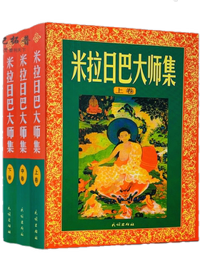 包邮正版米拉日巴大师上中下张澄
