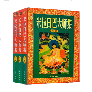 包邮正版 米拉日巴大师集(米拉日巴传大师集)(上中下)张澄基译冈波巴大师选集 冈波巴大师传 米拉日巴尊者传 密勒日巴大师集