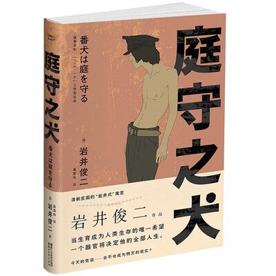 正版【3本39包邮】庭守之犬//岩井俊二作品另著 情书 烟花小说 梦的花嫁 关于莉莉周的一切 岩井俊二书籍