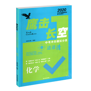 2026版天津专版 鹰击长空中考冲关模拟分类道道清化学 鹰击长空化学中考版 据真题走向归类 按真题顺序汇编 集模拟热点成册