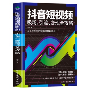 抖音短视频吸粉引流变现全功略 抖音短视频制作 内容输出吸粉引流技巧 运营推广流量变现自媒体学习书抖音运营精通手册
