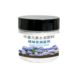 绣球花调蓝剂硫酸铝专用肥中量元素水溶肥料调出惊人蓝专业缓释肥