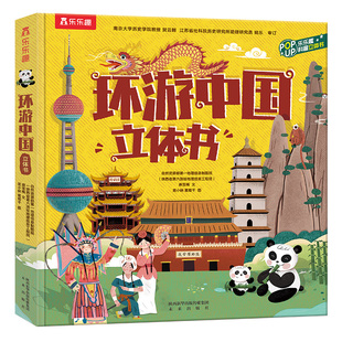 乐乐趣 中国立体书儿童3-6岁以上小学生环游中国地理绘本3d立体书机关翻翻书揭秘百科地理全书儿童书籍少儿百科全书历史人文绘本S