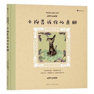 浪花朵朵 李斯佩克朵童心故事小狗告诉你的真相 9-12岁 拉美文坛作家李斯佩克朵 幻想与现实 儿童文学