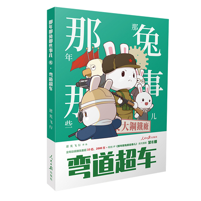 那年那兔那些事儿弯道超车