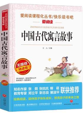 中国古代寓言故事 新编语文四五六年级读经典书目三年级下册小学生课外阅读书籍青少年儿童文学读物人教版