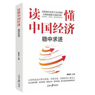读懂中国经济 稳中求进 黄群慧 著 人民日报出版社