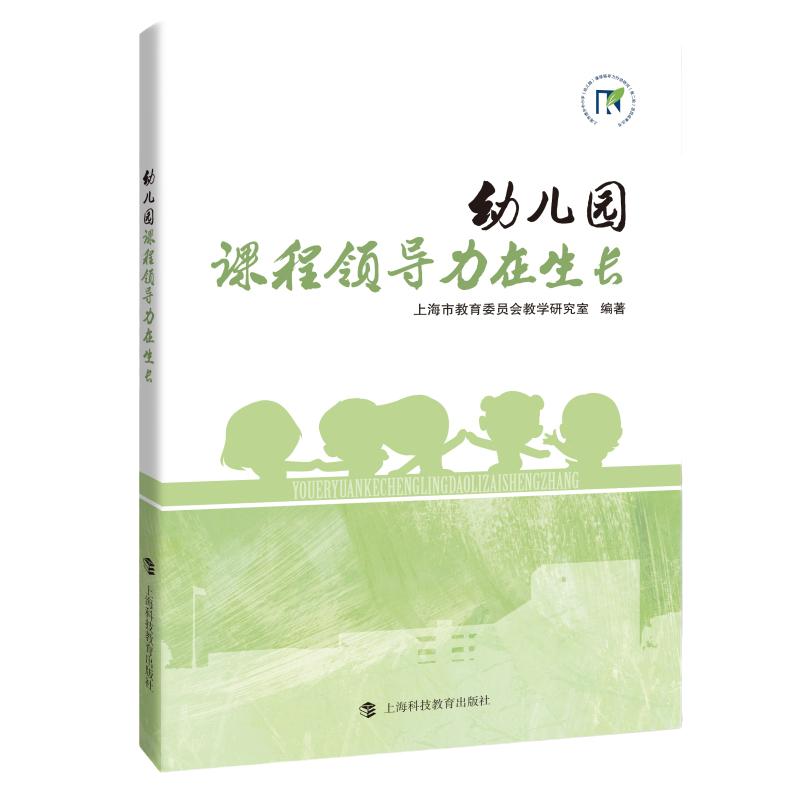 当当网正版书籍幼儿园，课程领导力在生长上海市提升中小学幼儿园课程领导力行动研究第二轮项目成果丛上海教育委员会教学研究室