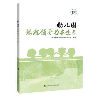 当当网正版书籍 幼儿园，课程领导力在生长上海市提升中小学幼儿园课程领导力行动研究第二轮项目成果丛上海教育委员会教学研究室