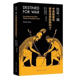 现货速发 注定一战中美能避免修昔底德陷阱吗 中美贸易战 格雷厄姆艾利森 亚马逊年度历史类图书经济世界历史 金融 上海人民出版社