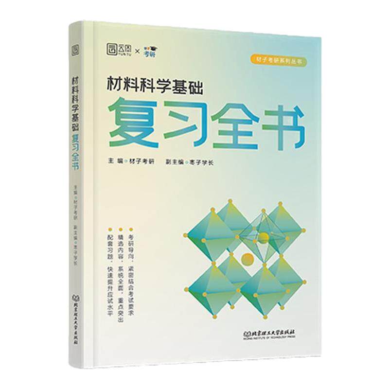 【云图】2027材子材料科学基础考研复习全书闪记口袋书才子材料精选主观330题客观880题真题汇编冲刺108考点模拟8套卷面面俱到复试