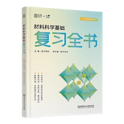 材子2027材料科学基础考研全家桶