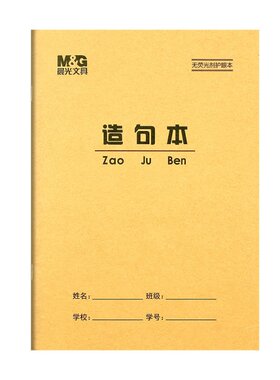 晨光36k造句本小学生作业本加厚