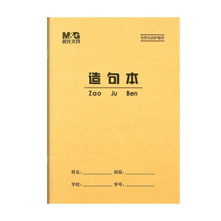 晨光36K造句本 语文方格造句拼音田格算数本生字英语小学生作业本