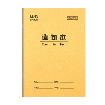 晨光36k造句本小学生作业本加厚