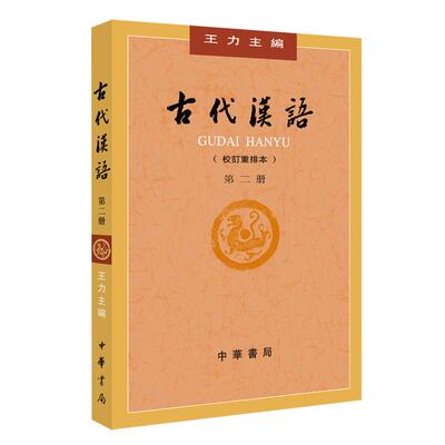 古代汉语（第2册校订重排本墨子诗经楚辞汉语史新华书店