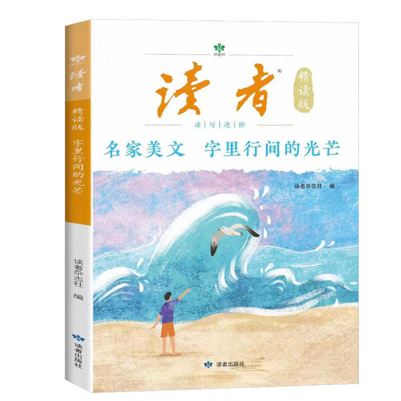 全新正版!读者精读版名家美文