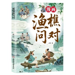 【抖音同款】漫画渔樵问对+寒窑赋 邵雍经典著作白话文版借易理之道 答人生谜题 将文中智慧与孩子生活场景结合贴合原文全彩漫画