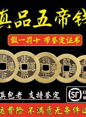 真品五帝钱铜钱古币公博鉴定装修专用入户门对门压门槛古钱币挂件