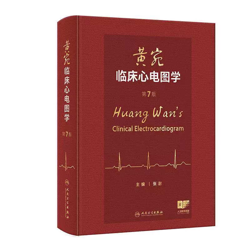 人民卫生出版黄宛临床心电图学第7版心脏起搏跟着病例学张澍心电图医学诊断入门轻松学习心电图分析与诊断图解速成讲授七步读图法