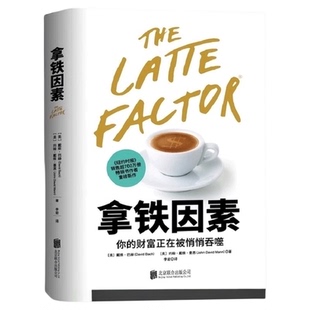 拿铁因素 虽小但很强大的致富习惯 财富自由之路 理财技巧经济学