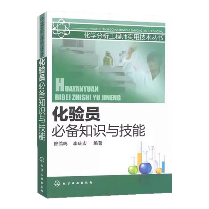 全新正版 化验员必备知识与技能 检验检测人员书籍 化学工业出版社
