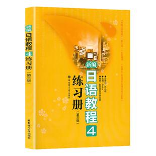 新编日语教程4第三版练习册中日交流标准日本语初级日语零基础自学入门教材大家的日本语日语n3历年真题标日初级同步练习册正版