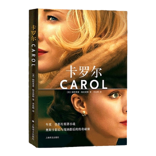 卡罗尔 同性之爱 帕特里夏海史密斯著李延辉译 奥斯卡电影原著小说盐的代价 现当代文学小说作品图书籍书上海译文出版社