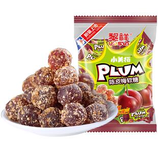 黎祥陈皮梅软糖爆浆陈皮糖酒店招待糖果散装喜糖批发话夹心梅软糖