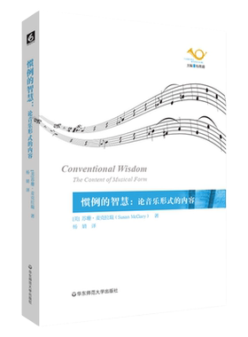 惯例的智慧：论音乐形式的内容