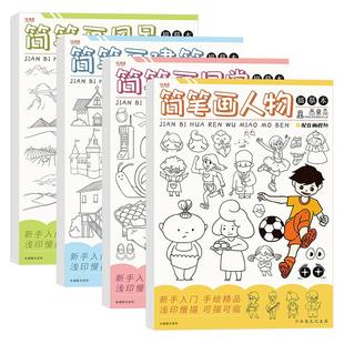 简笔画人物日常建筑风景描摹本 儿童卡通绘画临摹铅笔控笔训练幼儿园画画涂色涂鸦美术启蒙入门手绘画册画本