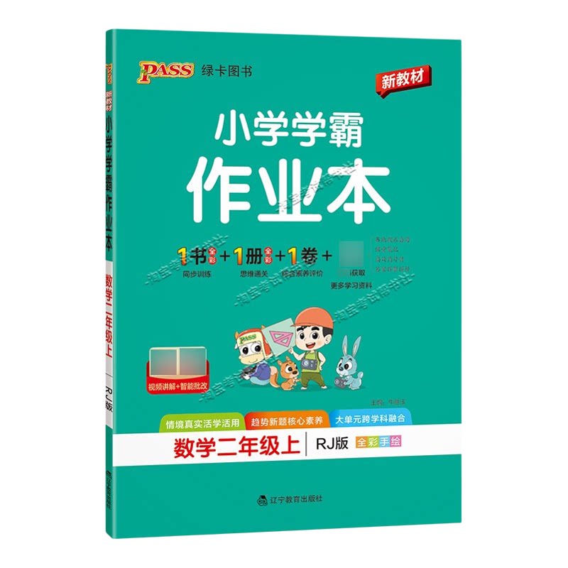 绿卡图书2026秋小学学霸作业本二年级上册数学人教版同步训练专项作业教材知识点课后复习