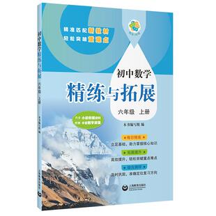 26新下上册上海教材 初中数学精练与拓展必刷题书籍 六七八年级上册下册预习复习上海新教材配套教附配套9月沪教版寒假预习1