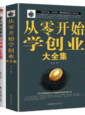 从零开始学创业大全集 组建团队狼性销售管理学经营管理理论与实践精益创业创业畅销书创业致富学习心经基础入门成功领导学书籍